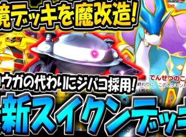 【ポケポケ】環境最強デッキを改造！ゲッコウガの代わりにジバコイルを採用した"新スイクンデッキ"が普通に強い件についてwww【ポケカポケット】