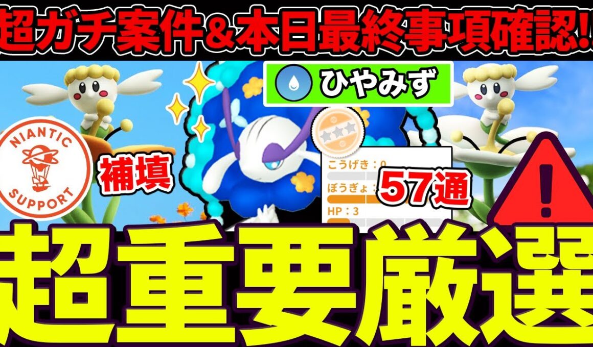 【ガチ案件】フラべべ大量発生＆色違い確率アップ！新技「ひやみず」強すぎて全リーグ環境入り！本日最終追い込みも！対面変わる重要厳選ラインも一挙紹介！【ポケモンGO】【GOバトルリーグ】【コミュデイ】