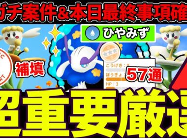 【ガチ案件】フラべべ大量発生＆色違い確率アップ！新技「ひやみず」強すぎて全リーグ環境入り！本日最終追い込みも！対面変わる重要厳選ラインも一挙紹介！【ポケモンGO】【GOバトルリーグ】【コミュデイ】
