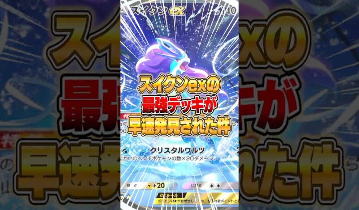 スイクンexの最強デッキがさっそく発見された件ｗｗｗ #ポケポケ #ポケモン