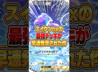 スイクンexの最強デッキがさっそく発見された件ｗｗｗ #ポケポケ #ポケモン