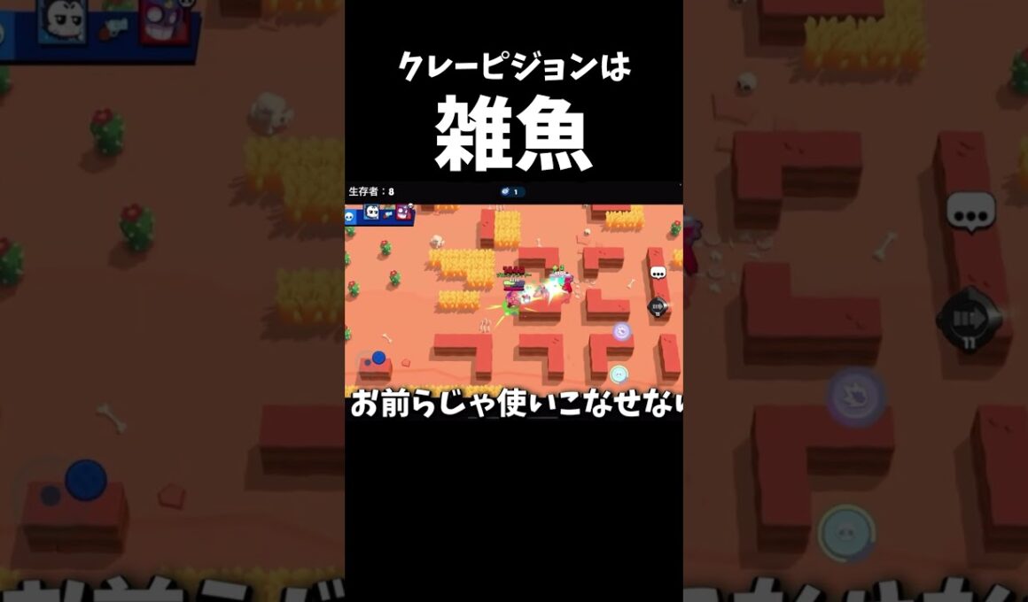 【ブロスタ】センスないやつはクレーピジョンを使うな！ #ブロスタ #brawlstars