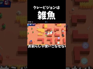 【ブロスタ】センスないやつはクレーピジョンを使うな！ #ブロスタ #brawlstars