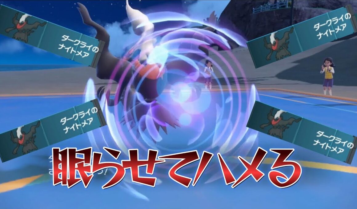 【ポケモンSV】眠らせてハメる「ダークライ」