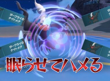 【ポケモンSV】眠らせてハメる「ダークライ」