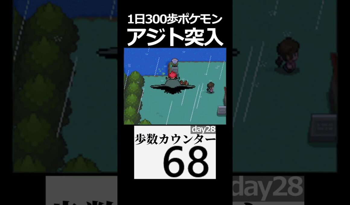 赤いギャラドスを追え！　day28　【1日300歩ポケモン　ソウルシルバー】