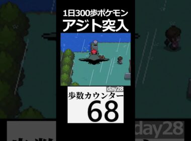 赤いギャラドスを追え！　day28　【1日300歩ポケモン　ソウルシルバー】