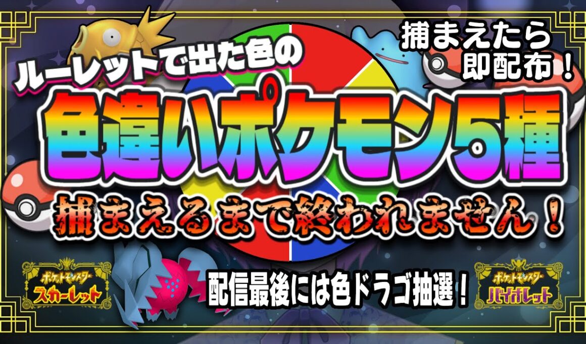 【 耐久企画 】耐久後には色レジドラゴ！？捕まえたら即配布！指定色の色違いポケモン5種類捕まえるまで終われません！【  ポケモンSV  】第6回 #ポケモン配布  #vtuber