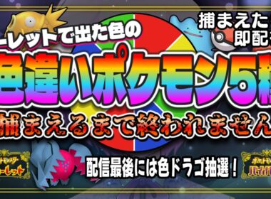 【 耐久企画 】耐久後には色レジドラゴ！？捕まえたら即配布！指定色の色違いポケモン5種類捕まえるまで終われません！【  ポケモンSV  】第6回 #ポケモン配布  #vtuber