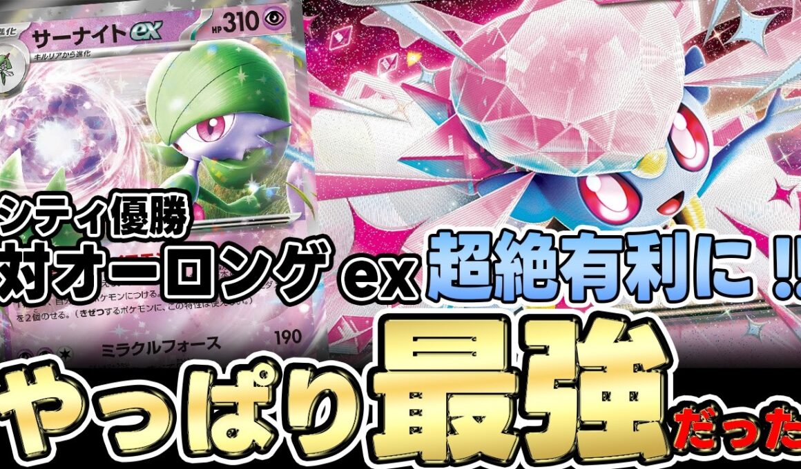 【ポケカ/考察】メガディアンシーexでさらに超強化されたサーナイトexでオーロンゲexも撃破できるか！？【ポケモンカード/メガディアンシー】