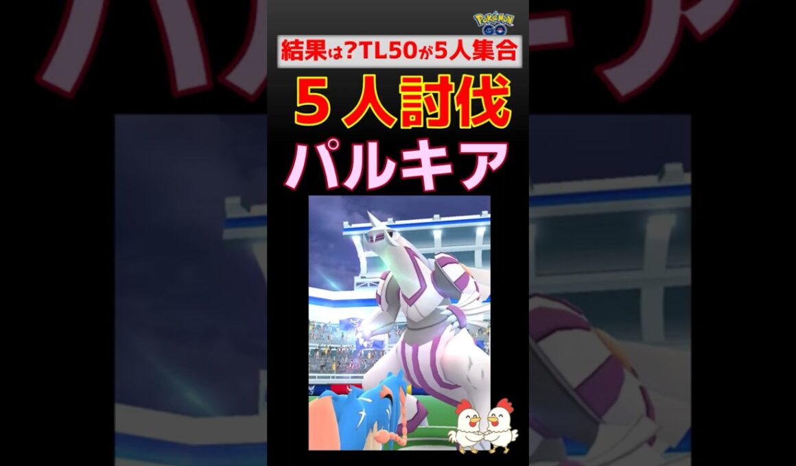 予告編【パルキア！5人討伐】TL50が5人で挑戦 #ポケモンgo #ポケモン #pokemongo #レイドバトル #パルキア #ザシアン