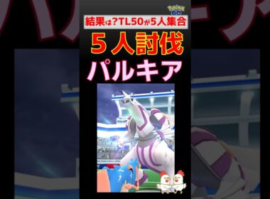 予告編【パルキア！5人討伐】TL50が5人で挑戦 #ポケモンgo #ポケモン #pokemongo #レイドバトル #パルキア #ザシアン