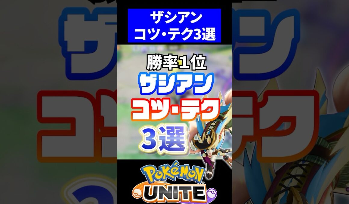 【勝率1位】ザシアンのコツテク３選【ポケモンユナイト】
