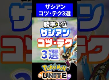 【勝率1位】ザシアンのコツテク３選【ポケモンユナイト】