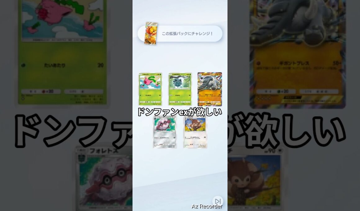 3回目の挑戦！ドンファンexが欲しい！ #ポケポケ #ポケポケ開封チャレンジ #ゲットチャレンジ #pokemontcg #short #shorts #ゲッチャレ