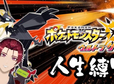 ポケットモンスターウルトラサン人生縛り！　ミミロルの仇！激闘アーカラ島　part3　#ポケモン #ポケモンウルトラサンムーン