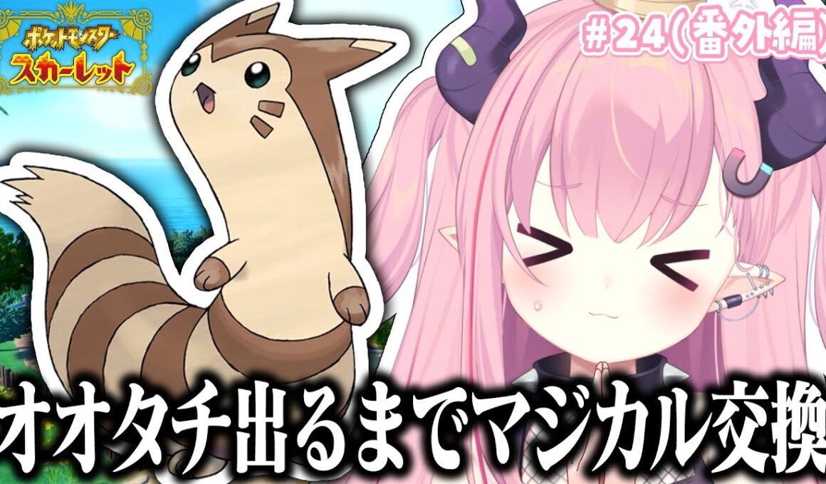 LIVE🩷￤オオタチ出るまでマジカル交換する『ポケットモンスタースカーレット』#24 番外編【 #ポケモンSV 】