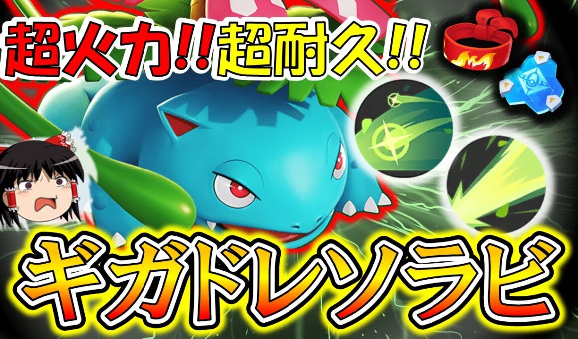 耐久ビルドでアサシンも返り討ち！！ギガドレソラビ型フシギバナ解説【ポケモンユナイト】
