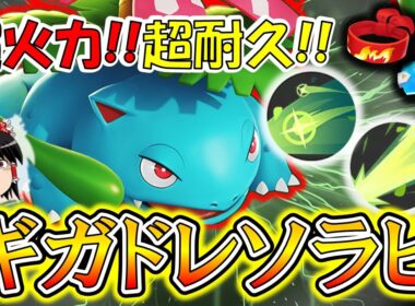 耐久ビルドでアサシンも返り討ち！！ギガドレソラビ型フシギバナ解説【ポケモンユナイト】