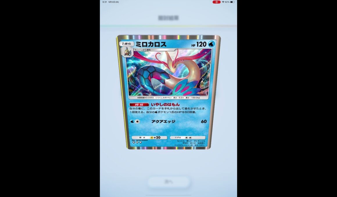 ポケポケ　ミロカロス