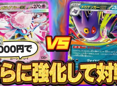 【ポケカ/対戦】最新デッキの"メガディアンシーex"と"メガゲンガーex"を予算1000円で改造して対戦!!【メガゲンガーex】【メガディアンシーex】