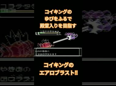 【ポケモン金銀】コイキングのゆびをふるで殿堂入りを目指す。ポケモン1匹縛りプレイ‼コイキング君に決めた‼【縛りプレイ】#ポケモン金銀 #コイキング #ゆびをふる #縛りプレイ #ゲーム実況