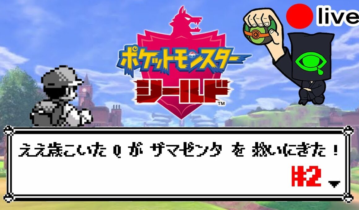 ポケモンシールドいまさら初見実況配信#2