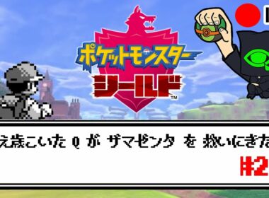 ポケモンシールドいまさら初見実況配信#2