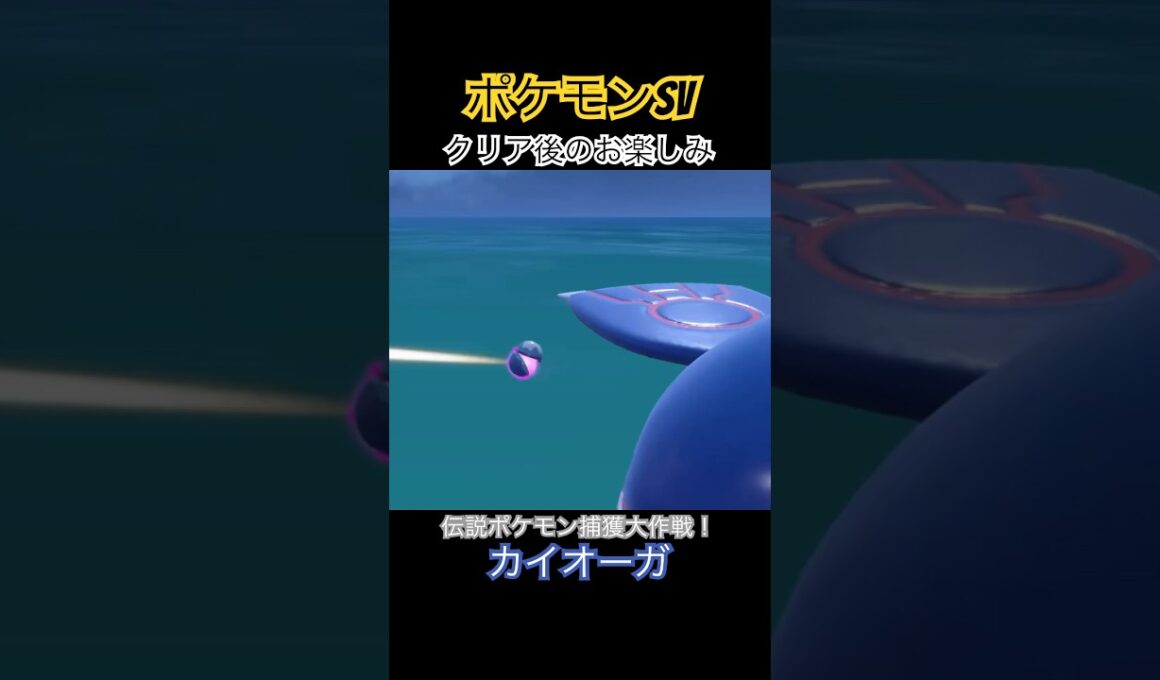 【ポケモンSV】クリア後のお楽しみ！伝説ポケモン捕獲大作戦！【カイオーガ】#ポケモンsv #カイオーガ