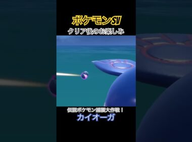 【ポケモンSV】クリア後のお楽しみ！伝説ポケモン捕獲大作戦！【カイオーガ】#ポケモンsv #カイオーガ