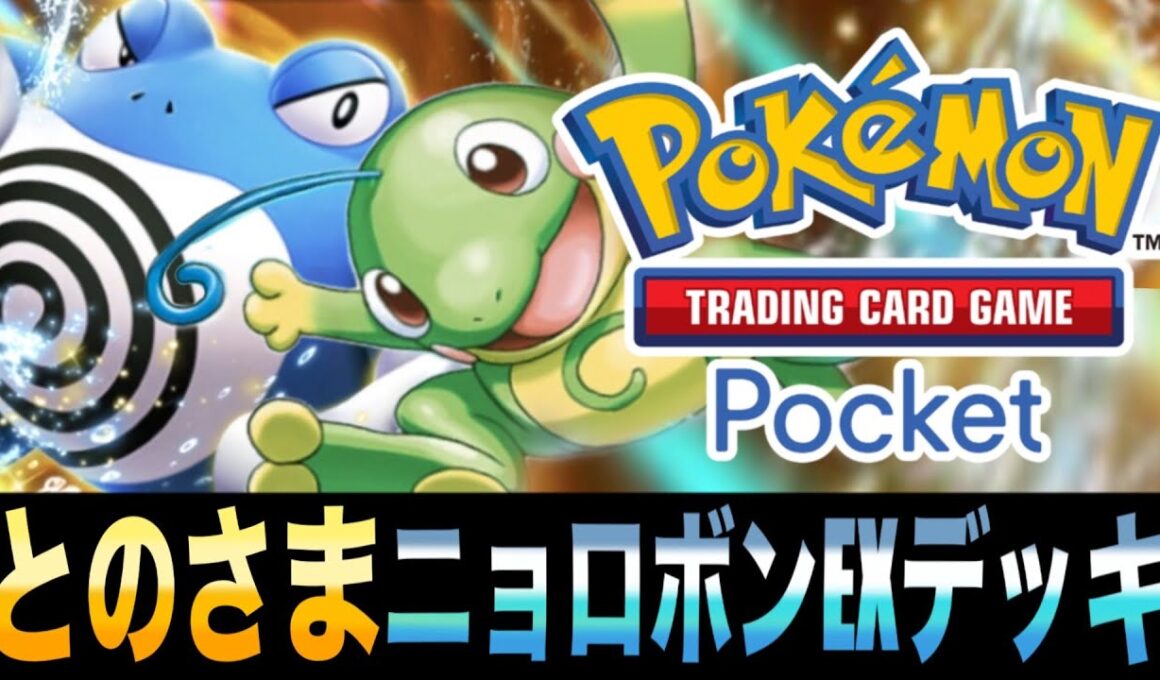 【ポケポケ】ランクマで使える！格闘エネ単「とのさまニョロボンEXデッキ｣で1撃180ダメージ！！【ニョロボンEX】【ニョロトノ】