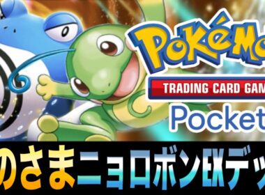 【ポケポケ】ランクマで使える！格闘エネ単「とのさまニョロボンEXデッキ｣で1撃180ダメージ！！【ニョロボンEX】【ニョロトノ】