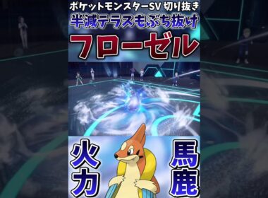 【ポケモンSV】これがフローゼルによる漢のウェーブタックル【ゲーム実況】#shorts #切り抜き #ポケモン #ポケモンsv #フローゼル