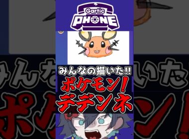 視聴者と描いたポケモンのデデンネが可愛すぎて凄すぎる!!新人VTuberの末路!!ww#shorts #新人vtuber #個人勢vtuber #切り抜き