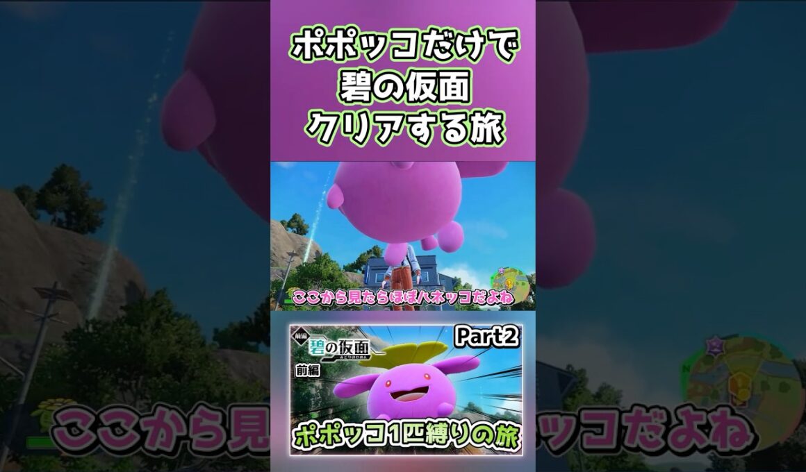 【ポケモンSV】ポポッコ1匹縛りでストーリークリアを目指す旅（part2）【碧の仮面】【ゆっくり実況】