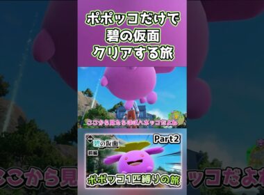 【ポケモンSV】ポポッコ1匹縛りでストーリークリアを目指す旅（part2）【碧の仮面】【ゆっくり実況】