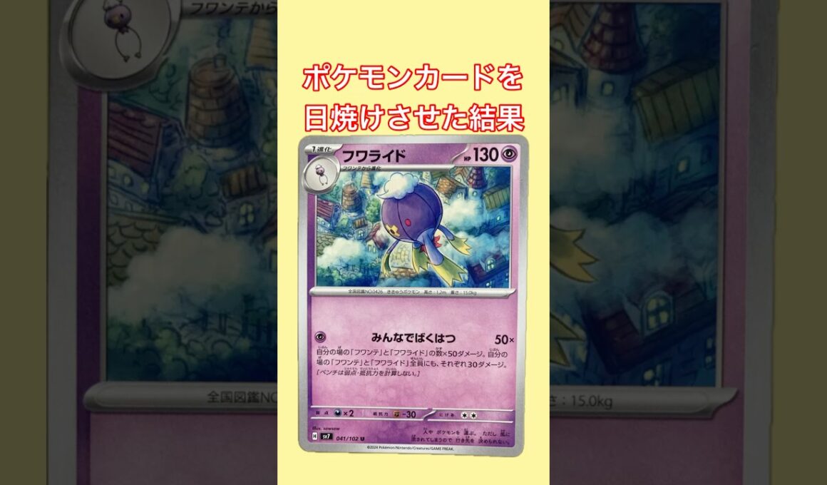 【ポケモンカード】フワライドの日焼けポケカ #ポケカ #ポケモンカード