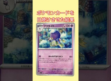 【ポケモンカード】フワライドの日焼けポケカ #ポケカ #ポケモンカード