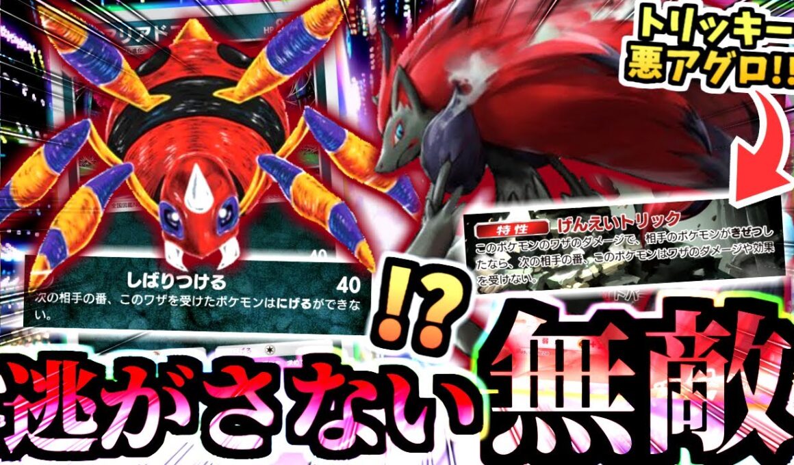 嫌がらせ特化の無敵＆逃げ無効”アリアドスとゾロアークデッキ”マスボ帯8連勝の新感覚悪アグロ！！！【ポケポケ/Pokémon Trading Card Game Pocket】