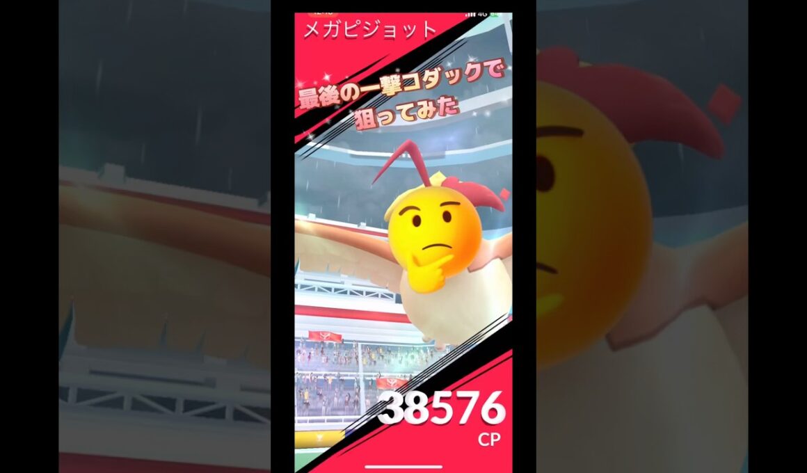 メガピジョット最後の一撃コダックで狙ってみた結果は⁉️