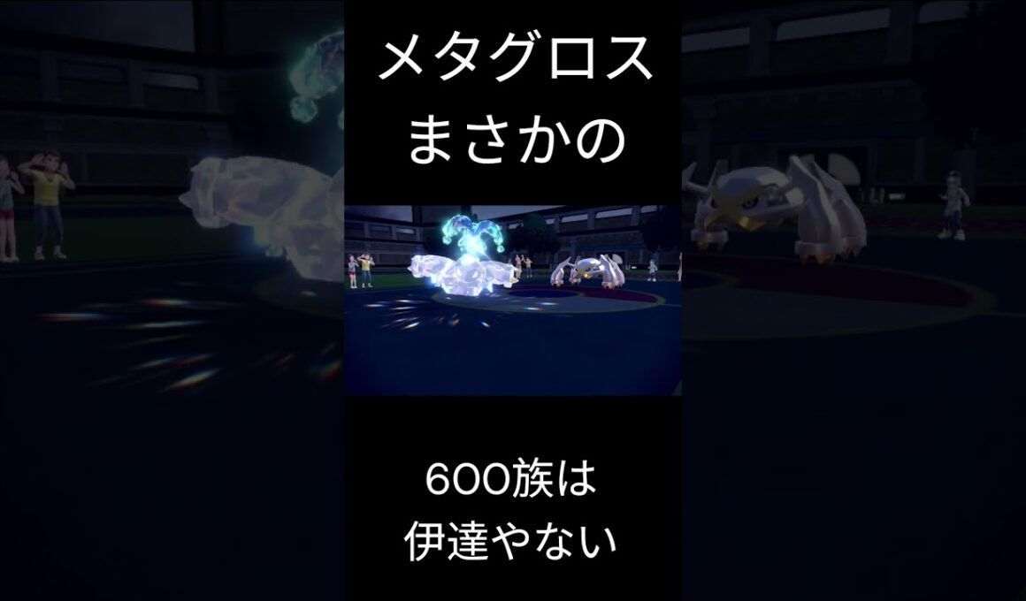 「メタグロス」威厳を取り戻す #ポケモン  #ポケモンsv  #メタグロス #shorts