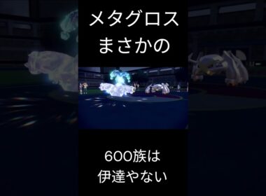 「メタグロス」威厳を取り戻す #ポケモン  #ポケモンsv  #メタグロス #shorts