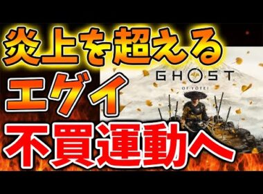 【ゴーストオブヨーテイ】絶対買うな！ユーザーから指摘が殺到し炎上を超える騒動へ発展【SONY/攻略/PS5/Ghost of Yōtei/公式/switch2