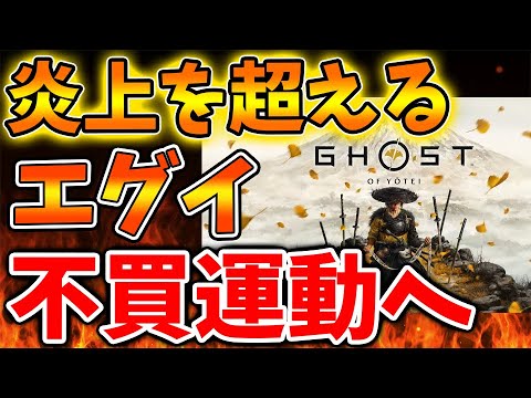 【ゴーストオブヨーテイ】絶対買うな！ユーザーから指摘が殺到し炎上を超える騒動へ発展【SONY/攻略/PS5/Ghost of Yōtei/公式/switch2