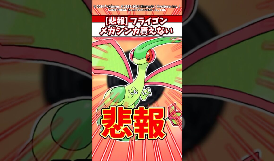 [悲報] フライゴンニンダイに姿なかったな・・・ #ポケモンza #ポケモン #ポケカ #ポケポケ