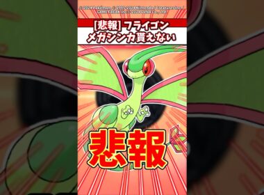 [悲報] フライゴンニンダイに姿なかったな・・・ #ポケモンza #ポケモン #ポケカ #ポケポケ