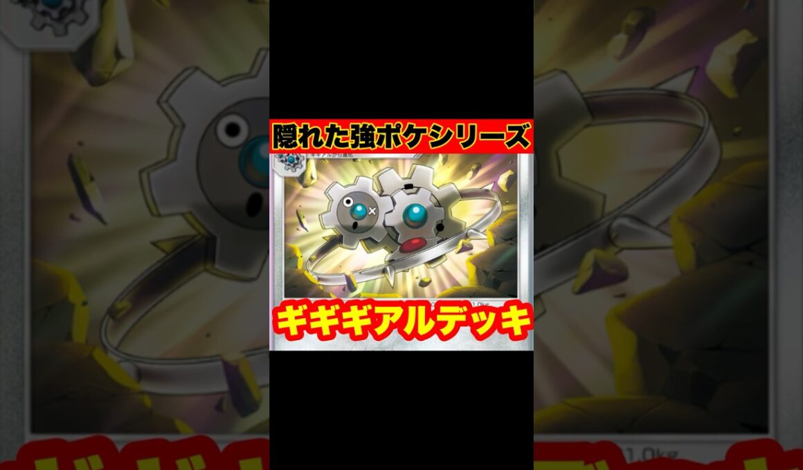 【ポケポケ】隠れた強ポケシリーズ！ギギギアルデッキ！！攻撃すると攻撃力アップ！？【デッキ紹介】