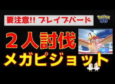 本編【メガピジョット！2人討伐】ブレイブバード強すぎ #ポケモンgo #ポケモン #pokemongo #レイドバトル #ピジョット #メガシンカ #キュレム #バンギラス