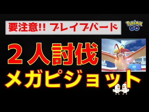 本編【メガピジョット！2人討伐】ブレイブバード強すぎ #ポケモンgo #ポケモン #pokemongo #レイドバトル #ピジョット #メガシンカ #キュレム #バンギラス