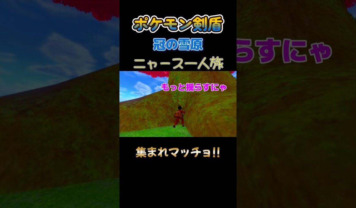 【集まれマッチョ!!　ポケモン剣盾ニャース1匹縛り×モノマネ】 #ニャース1匹 #声真似 #モノマネ #ポケモン